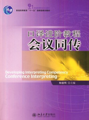 口译进阶教程会议同传