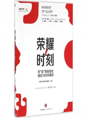 荣耀时刻(用话图纸轻松搞定18分钟演讲)