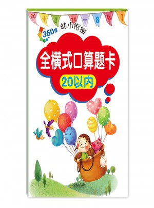 360度幼小衔接.全横式口算题卡20以内（2017版）