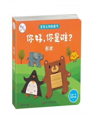 宝宝认知纸板书：形状：你好，你是谁