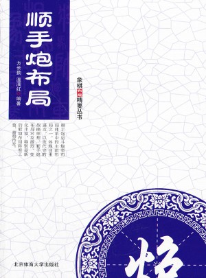 顺手炮布局图书