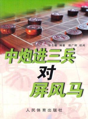中炮进三兵对屏风马
