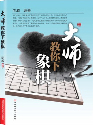 大师教你下象棋