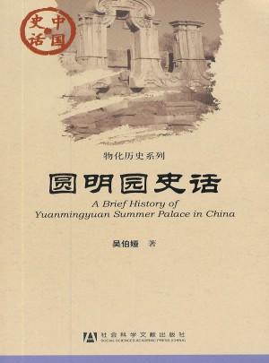 中国史话：圆明园史话图书