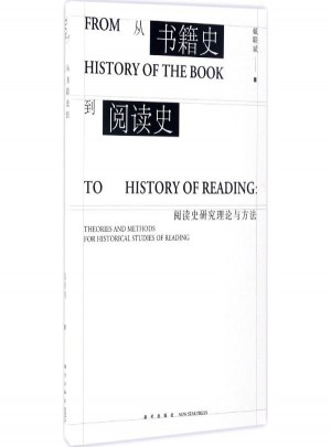 从书籍史到阅读史:阅读史研究理论与方法