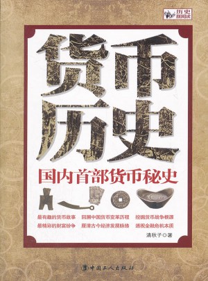 国内首部货币秘史