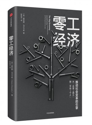 零工经济：推动社会变革的引擎