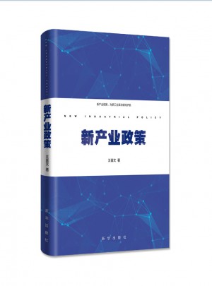 新产业政策