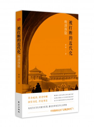 被打断的近代化