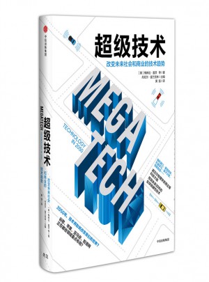 超级技术：改变未来社会和商业的技术趋势