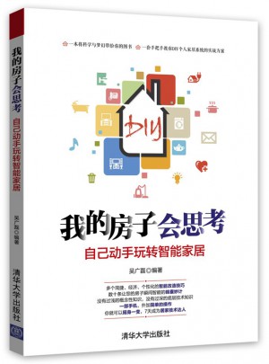 我的房子会思考：自己动手玩转智能家居