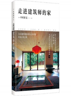 走进建筑师的家