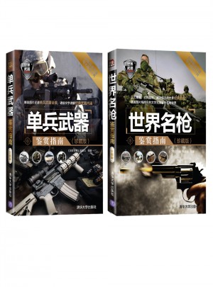 单兵武器鉴赏指南（珍藏版·共2册）图书