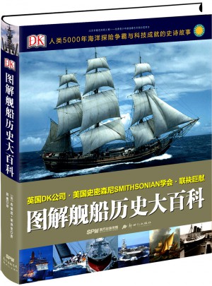 DK图解舰船历史大百科图书