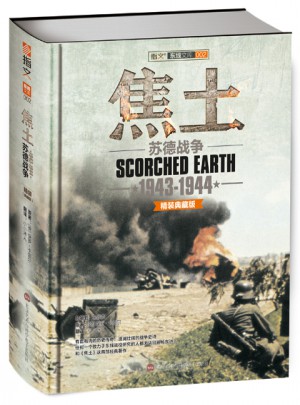焦土：苏德战争 1943-1944（精装）图书