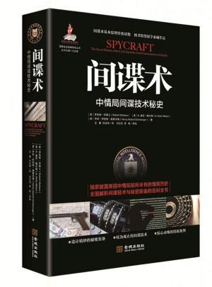 间谍术：中情局间谍技术秘史