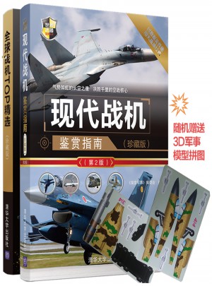 现代战机鉴赏指南（珍藏版第2版）