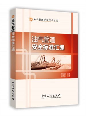 油气管道安全标准汇编