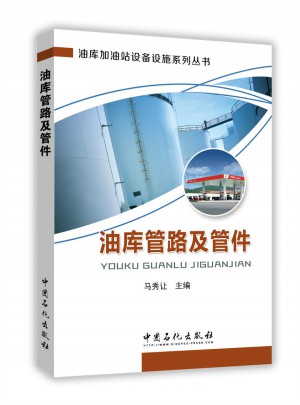 油库管路及管件