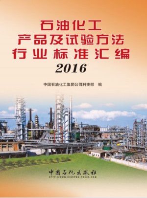 石油化工产品及试验方法行业标准汇编2016图书