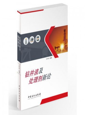 钻井液及处理剂新论