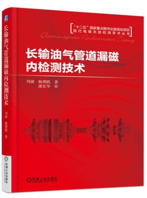 长输油气管道漏磁内检测技术