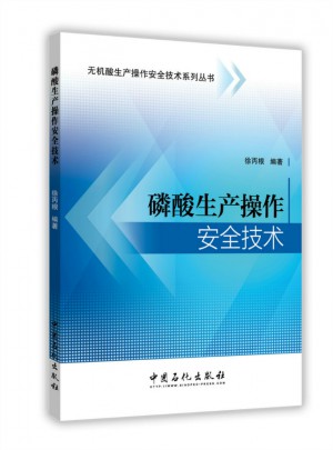磷酸生产操作安全技术
