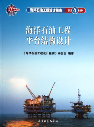 海洋石油工程设计指南4 海洋石油工程平台结构设计图书
