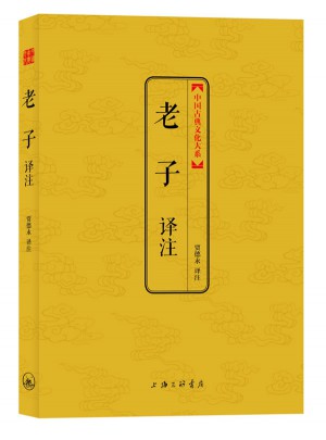 老子译注（中国古典文化大系第二辑）图书