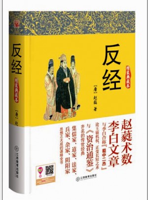 反经（精装典藏本）