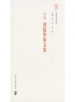 新辑：黄侃学术文集