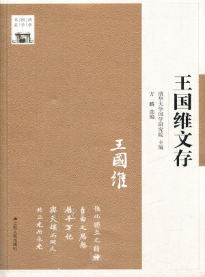 王国维文存
