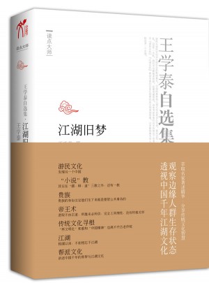 王学泰自选集·江湖旧梦