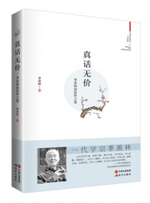 季羡林:真话无价