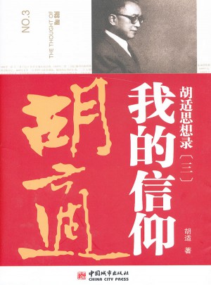 胡适思想录3·我的信仰