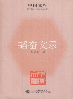 韬奋文录