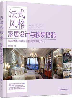 法式风格家居设计与软装搭配
