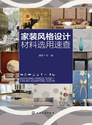 家装风格设计材料选用速查