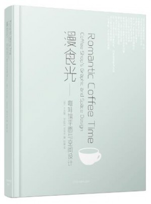 漫食光：咖啡馆平面与空间设计