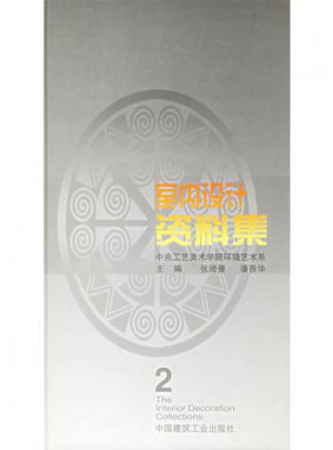 室内设计资料集2