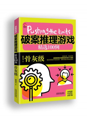 破案推理游戏精选100例：骨灰级