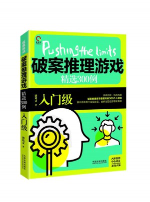 破案推理游戏精选300例：入门级