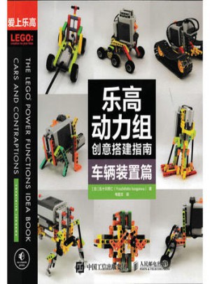 乐高动力组创意搭建指南：车辆装置篇
