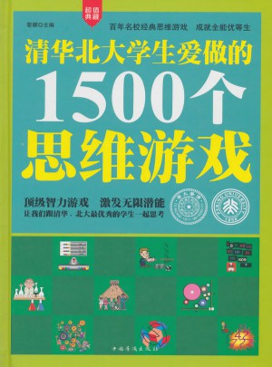 清华北大学生爱做的1500个思维游戏（精装）图书
