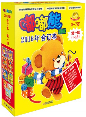 嘟嘟熊画报2016年合订本及时辑