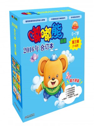 嘟嘟熊画报2016年合订本第三辑