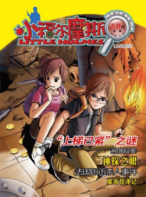 小福尔摩斯（小福尔摩斯+奇幻冒险王）（2013年5月-8月）