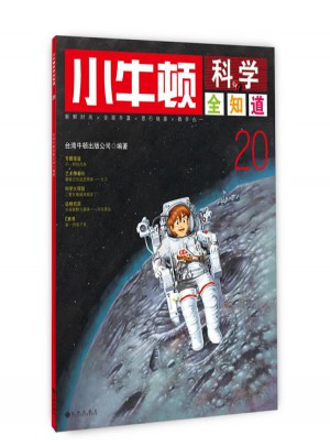 小牛顿科学全知道20