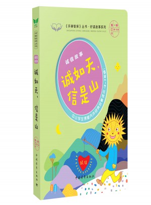 诚信故事·诚如天，信是山