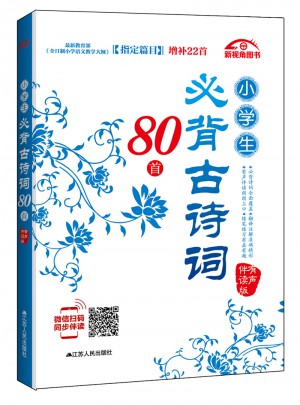 小学生必背古诗词80首（有声伴读版）